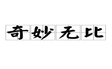神奇的车小班教案7篇