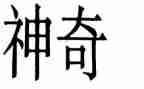 神奇的树教案5篇