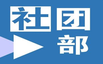 社团部门月工作总结通用6篇