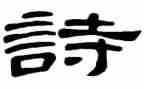 诗歌类作文500字8篇