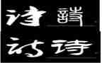 一句诗的演讲稿7篇