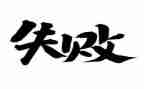 笑对失败演讲稿600字6篇