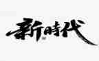 新时代的好青年演讲稿优秀5篇