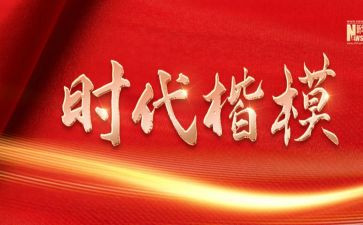 时代楷模人物事迹5篇