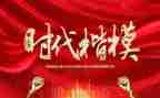 时代楷模事迹心得通用7篇