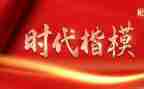 时代楷模事迹心得5篇
