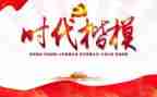 时代楷模事迹材料8篇