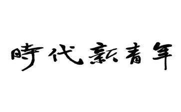 做新时代青年演讲稿6篇