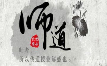 师道心得体会6篇