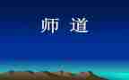 教师道德的演讲稿8篇