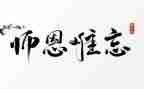 小学生师恩难忘作文7篇