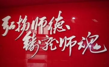 铸师魂颂师德演讲稿模板8篇