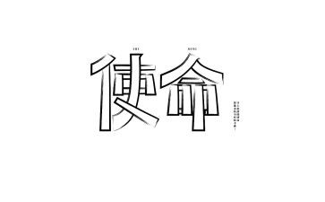 使命担当的演讲稿7篇