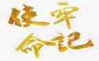 我们的使命600演讲稿6篇