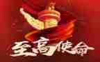 有关于初心与使命的演讲稿7篇