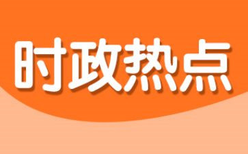 20246月时事思想汇报7篇