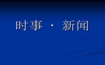 20246月时事思想汇报参考6篇