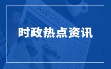 2023时事评论演讲稿5篇