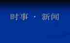 20246月时事思想汇报参考6篇