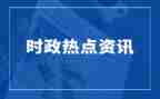 2023时事评论演讲稿5篇