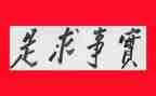 实事调研报告5篇