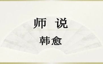 师说作文800字最新8篇