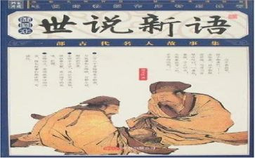 世说新语,读后感精选7篇