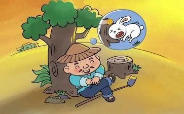 《守株待兔》的读后感8篇