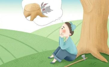 《守株待兔》的读后感优秀8篇
