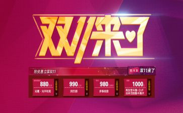 双11促销活动方案参考8篇