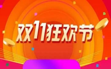 双11活动方案模板8篇