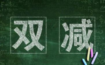 “双减”心得5篇
