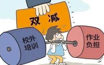 “双减”心得体会通用8篇