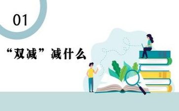 “双减”的心得体会通用6篇