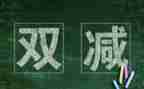 “双减”心得5篇