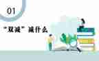 “双减”的心得体会通用6篇