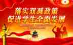 “双减”的心得体会优秀6篇