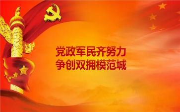 双拥工作工作报告8篇