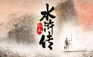 水浒传读后感500字优秀7篇