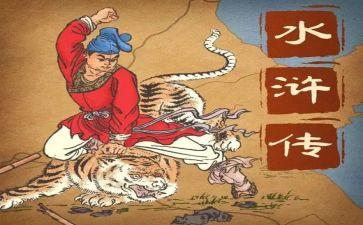 水浒传鲁达读后感精选5篇