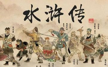 水浒传读后感作文模板7篇