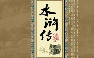 水浒传鲁达读后感推荐5篇