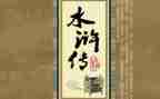 水浒传鲁达读后感推荐5篇