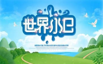 无水日演讲稿5篇