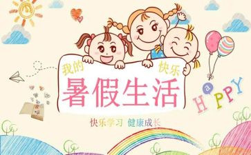 暑假心得300字5篇