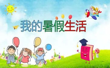 晒暑假生活作文优质5篇