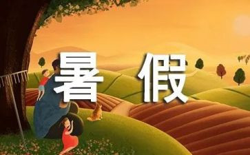 暑假活动作文模板8篇
