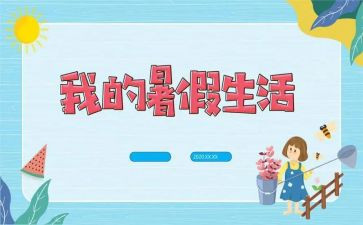 别样的暑假生活作文8篇