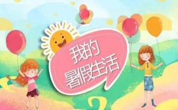 暑假心得体会优秀范文8篇