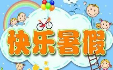 这个暑假作文6篇